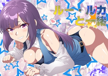 ルー・ル〇と一緒 [YUUNAGIZAKKATEN]