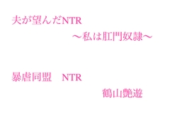 夫が望んだNTR ～私は肛門奴○～ [暴虐同盟]