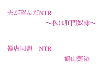 夫が望んだNTR ～私は肛門奴○～ [暴虐同盟]