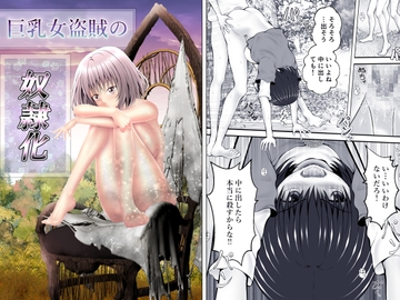 巨乳女盗賊の奴○化 [黒川エム]