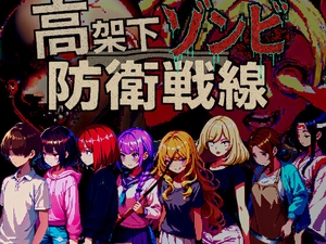 高架下ゾンビ防衛戦線 [ドロタボ]