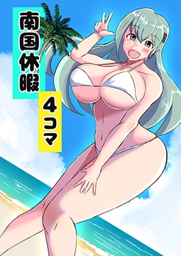 南国休暇 提督と艦娘たちの休日(1) [南国乳盛り]