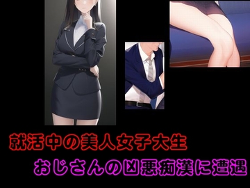 就活中の美人女子大生 おじさんの凶悪痴○に遭遇 他一編 [Group lightning]