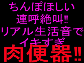 ちんぽほしい連呼絶叫‼︎リアル生活音でイキすぎ肉便器‼︎ [絶頂ひとりオナ子]