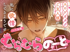 むらむらのーと♡ 〜エロゲオタクのご主人様が私に欲情してるようです〜 [トリフォリウム]