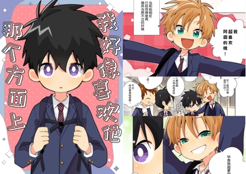 我好像喜欢他 那个方面上 [なちたま]