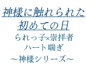 神様に触れられた初めての日 [水筒えんぴつ]