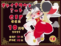 チャイナタウンミートgifCG集2025年10月号 [一ドル硬貨]