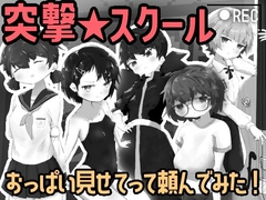 突撃☆スクール! ~おっぱい見せてもらってみた!~