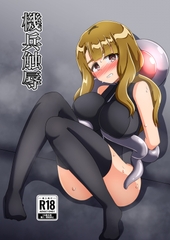 機兵触辱 [触手義弟]