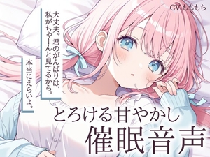 【催眠音声】幼なじみりこの、とろける甘やかし催眠ASMR [もちや]