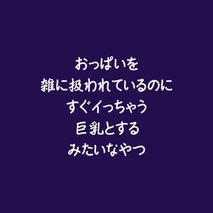 おっぱいを雑に扱われているのにすぐイっちゃう巨乳とするみたいなやつ [ああ]