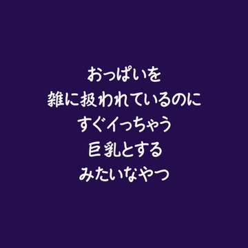 おっぱいを雑に扱われているのにすぐイっちゃう巨乳とするみたいなやつ [ああ]