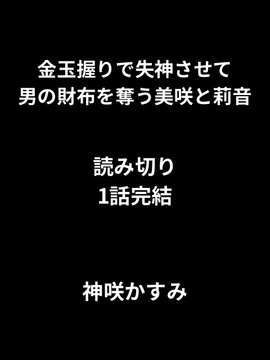 金玉握りで失神させて男の財布を奪う美咲と莉音 [かすみ部屋]