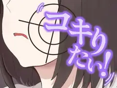 コキりたい！