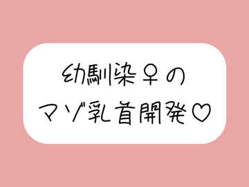 俺だけが知ってるあいつの弱いトコロ 〜幼馴染は乳首マゾでした〜 [みこるーむ]
