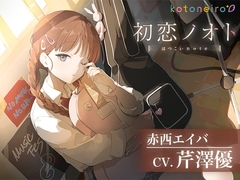【咀嚼音・ギター・耳かき】初恋ノオト 赤西エイバ (CV.芹澤優) [kotoneiro]