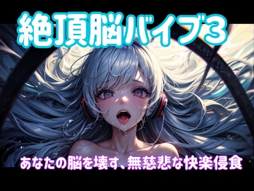 絶頂脳バイブ3 〜あなたの脳を壊す、無慈悲な快楽侵食〜 [ヒメゴト]
