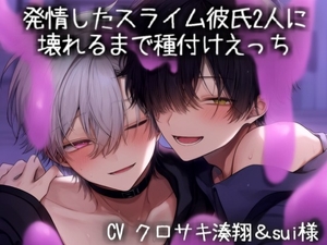 発情したスライム彼氏2人に壊れるまで種付けえっち [こうもりさん]