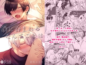 酒に呑まれるなんてことは [まよら～本舗]