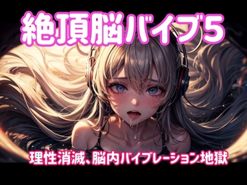 絶頂脳バイブ5 〜理性消滅、脳内バイブレーション地獄〜 [ヒメゴト]