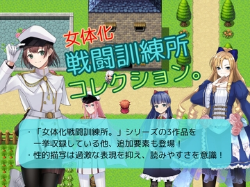 女体化戦闘訓練所コレクション。 [お嬢の狂育場]