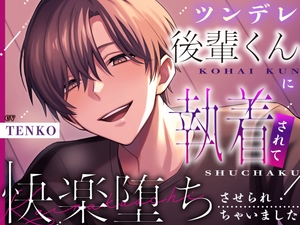 【デビュー作】ツンデレ後輩くんに執着されて快楽堕ちさせられちゃいました【KU100】 [with you]
