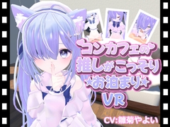 コンカフェの推しが…こっそりお泊まりVR [ひめあにめ。]