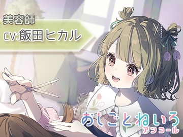 【シャンプー・ヘアカット・耳かき】おしごとねいろ アンコール 〜美容師編〜【CV.飯田ヒカル】 [kotoneiro]