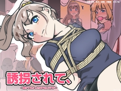 誘拐されて、 [11時製作所]