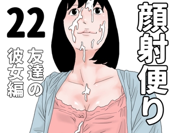 顔射便り 22 [じゅんぴちゅ]