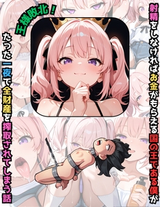 王様完全敗北！射精さえしなければお金が増えるこの国で王様の僕がたった一夜で全財産を搾取されてしまう話 [キングナマケモノ]