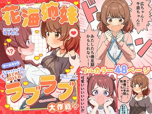 学マスまんがまとめ2025秋 花海姉妹ラブラブ大作戦！? [あろおんです]