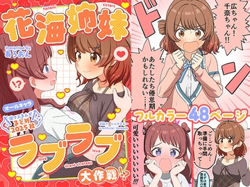 学マスまんがまとめ2025秋 花海姉妹ラブラブ大作戦！? [あろおんです]