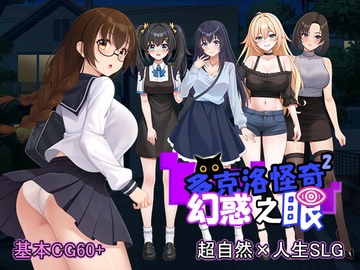 多克洛怪奇～幻惑之眼～ v1.03 [パスチャーソフト]