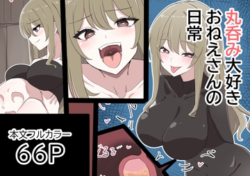 丸呑み大好きお姉さんの日常 [くりっぷ]