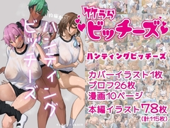 竹うらビッチーズ~ハンティングビッチーズ~
