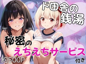 ド田舎銭湯のぬるぬる洗体マッサージ！身体を洗っていたら本番まで…【井○上たきな&錦○千束編】 [雪どけ水]