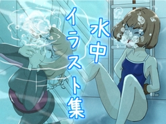水中イラスト集 [別の部屋]