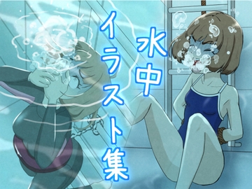 水中イラスト集 [別の部屋]