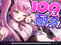 【ド変態配信者の中出し配信】100万人耐久で彼氏バレ【CV:乙倉ゅい】 [MIMIHEKI]