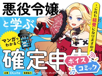 悪役令嬢と学ぶ、確定申告。　〜これも経費になりますのよ〜【DLsite限定ボイス付き版】【ボイスコミック】 [確定申告ボイスコミック制作委員会]