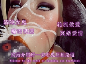 冥婚介绍所--来看鬼屌插鬼逼 [调教之声]