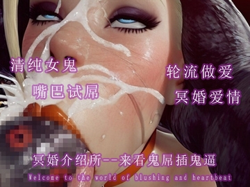 冥婚介绍所--来看鬼屌插鬼逼 [调教之声]