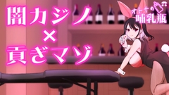 【いい女の日】闇カジノ×貢ぎマゾ2 [オトナの哺乳瓶]