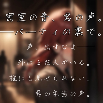 密室の音、君の声。──パーティの裏で。』 [Love Potion]