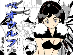 ベオウフル 第2話 [龍姫アキラ]