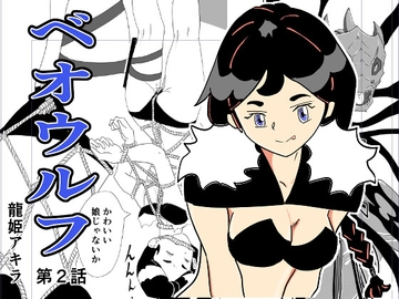 ベオウフル 第2話 [龍姫アキラ]