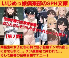 いじめっ娘倶楽部のSPH文庫 空想学園の性教育授業！おちんちんモデルをさせられちゃった男子！【第2話】