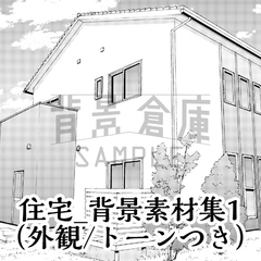 【トーンつき背景】住宅_背景素材集1(外観) [haikeisouko]